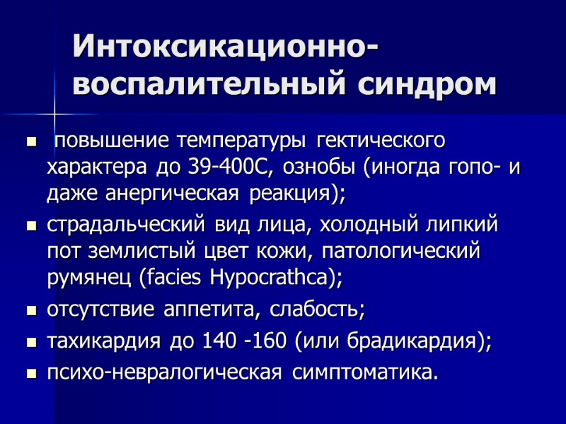 Интоксикационно-воспалительный синдром  повышение температуры гектического характера до 39-400С, ознобы (иногда гопо- и даже